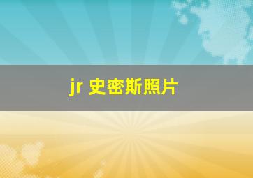 jr 史密斯照片